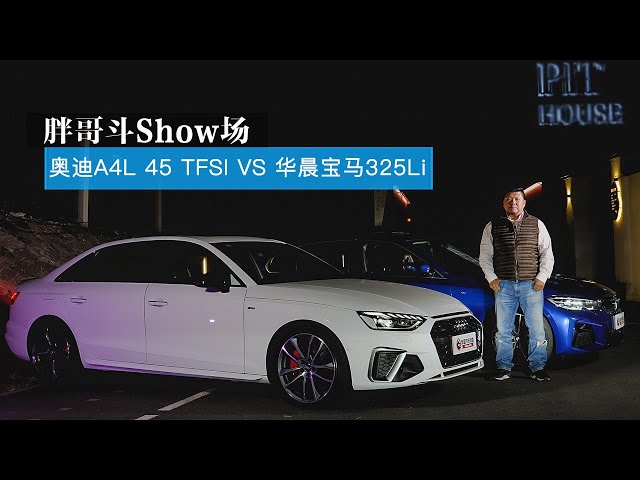 胖哥斗show场 得年轻人者得天下 奥迪a4l与宝马325li地位之争